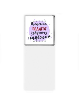 Профессия педагог звучит надёжно