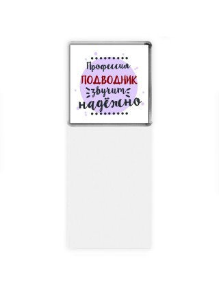 Профессия подводник звучит надёжно