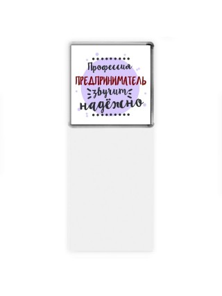 Профессия предприниматель звучит надёжно
