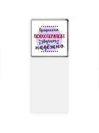 Профессия психотерапевт звучит надёжно