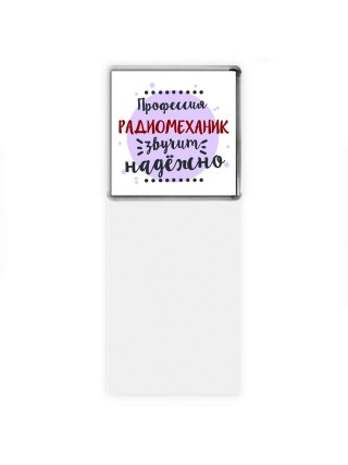 Профессия радиомеханик звучит надёжно