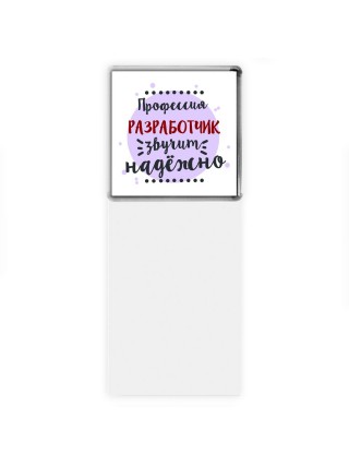 Профессия разработчик звучит надёжно