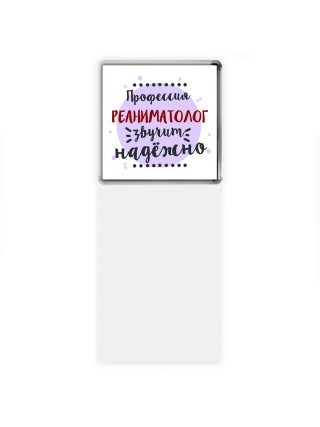 Профессия реаниматолог звучит надёжно