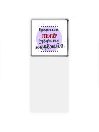Профессия рекитёр звучит надёжно