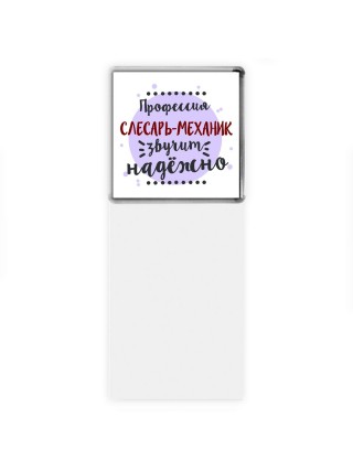 Профессия слесарь-механик звучит надёжно