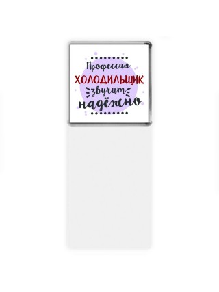Профессия холодильщик звучит надёжно
