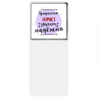 Профессия юрист звучит надёжно