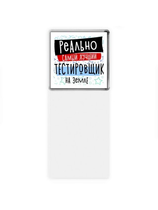 реально самый лучший тестировщик на земле