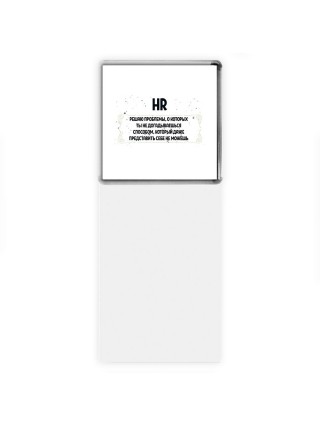 HR решаю проблемы, о которых ты не догадываешься способом, который даже представить себе не можешь