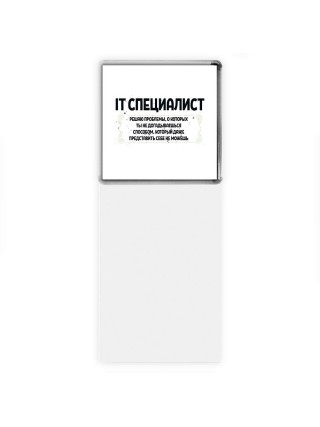 IT специалист решаю проблемы, о которых ты не догадываешься способом, который даже представить себе не можешь