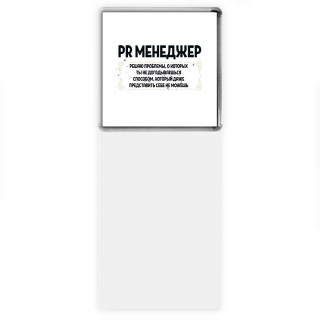 PR менеджер решаю проблемы, о которых ты не догадываешься способом, который даже представить себе не можешь