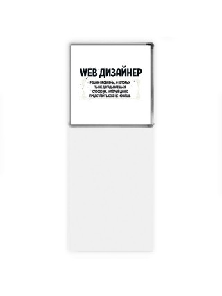 web дизайнер решаю проблемы, о которых ты не догадываешься способом, который даже представить себе не можешь