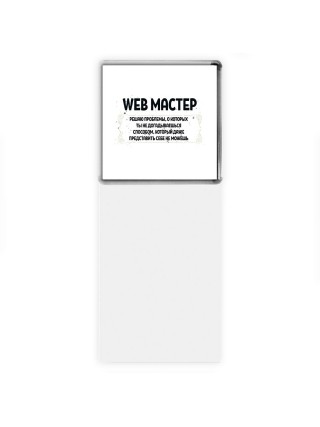 web мастер решаю проблемы, о которых ты не догадываешься способом, который даже представить себе не можешь