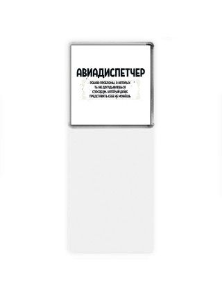 авиадиспетчер решаю проблемы, о которых ты не догадываешься способом, который даже представить себе не можешь