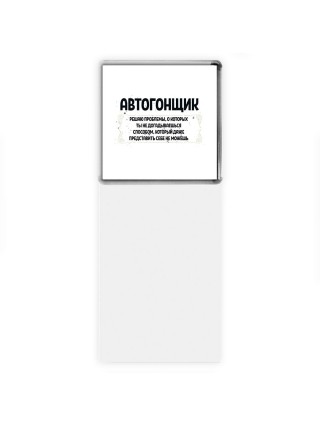 автогонщик решаю проблемы, о которых ты не догадываешься способом, который даже представить себе не можешь