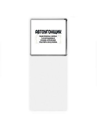 автоугонщик решаю проблемы, о которых ты не догадываешься способом, который даже представить себе не можешь