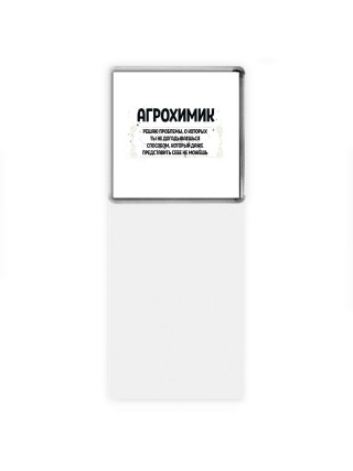 агрохимик решаю проблемы, о которых ты не догадываешься способом, который даже представить себе не можешь