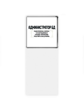 администратор бд решаю проблемы, о которых ты не догадываешься способом, который даже представить себе не можешь