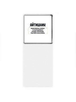 айтишник решаю проблемы, о которых ты не догадываешься способом, который даже представить себе не можешь
