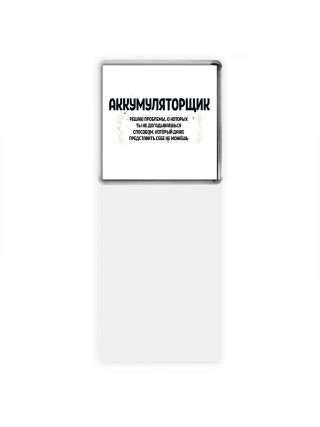 аккумуляторщик решаю проблемы, о которых ты не догадываешься способом, который даже представить себе не можешь