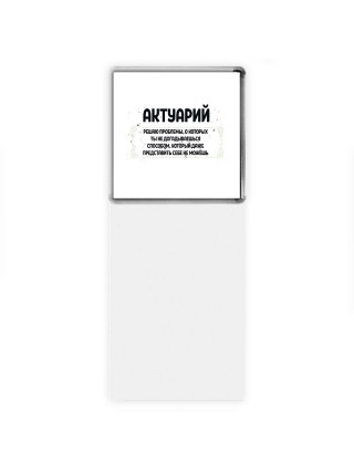 актуарий решаю проблемы, о которых ты не догадываешься способом, который даже представить себе не можешь