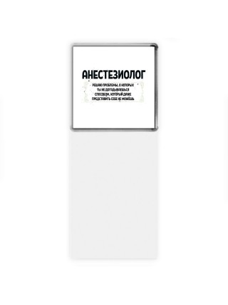 анестезиолог решаю проблемы, о которых ты не догадываешься способом, который даже представить себе не можешь