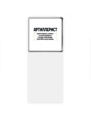 артиллерист решаю проблемы, о которых ты не догадываешься способом, который даже представить себе не можешь