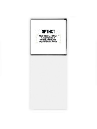 артист решаю проблемы, о которых ты не догадываешься способом, который даже представить себе не можешь