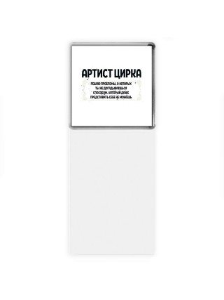 артист цирка решаю проблемы, о которых ты не догадываешься способом, который даже представить себе не можешь