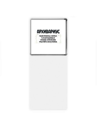 архивариус решаю проблемы, о которых ты не догадываешься способом, который даже представить себе не можешь