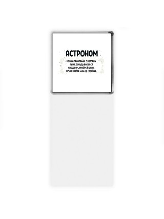 астроном решаю проблемы, о которых ты не догадываешься способом, который даже представить себе не можешь