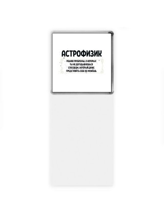 астрофизик решаю проблемы, о которых ты не догадываешься способом, который даже представить себе не можешь