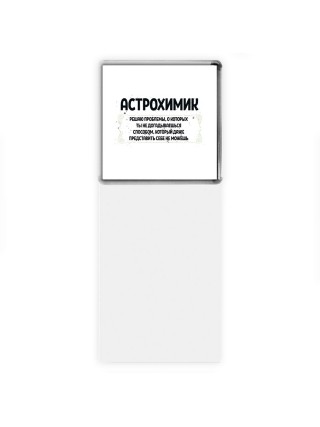 астрохимик решаю проблемы, о которых ты не догадываешься способом, который даже представить себе не можешь