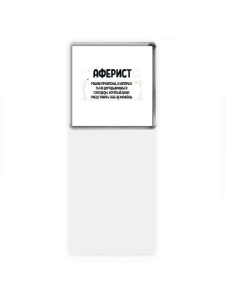 аферист решаю проблемы, о которых ты не догадываешься способом, который даже представить себе не можешь