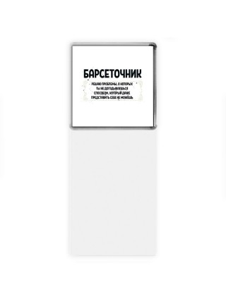 барсеточник решаю проблемы, о которых ты не догадываешься способом, который даже представить себе не можешь