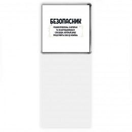 безопасник решаю проблемы, о которых ты не догадываешься способом, который даже представить себе не можешь