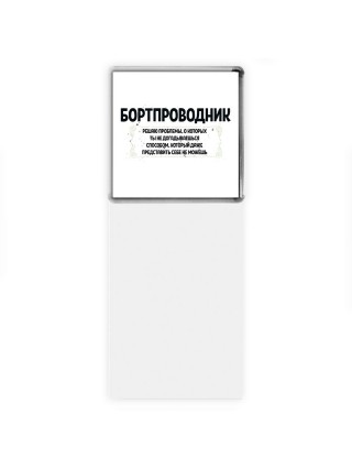 бортпроводник решаю проблемы, о которых ты не догадываешься способом, который даже представить себе не можешь