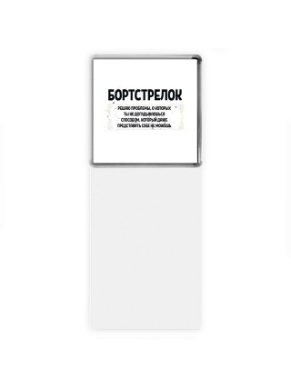 бортстрелок решаю проблемы, о которых ты не догадываешься способом, который даже представить себе не можешь