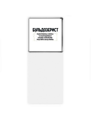 бульдозерист решаю проблемы, о которых ты не догадываешься способом, который даже представить себе не можешь