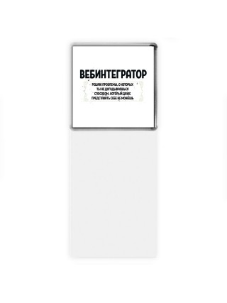 вебинтегратор решаю проблемы, о которых ты не догадываешься способом, который даже представить себе не можешь