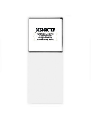 вебмастер решаю проблемы, о которых ты не догадываешься способом, который даже представить себе не можешь