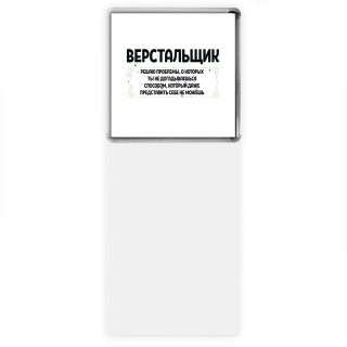 верстальщик решаю проблемы, о которых ты не догадываешься способом, который даже представить себе не можешь