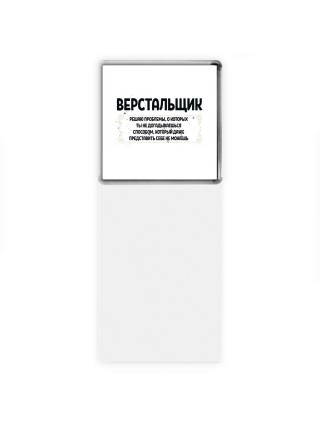 верстальщик решаю проблемы, о которых ты не догадываешься способом, который даже представить себе не можешь