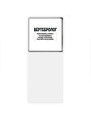вертебролог решаю проблемы, о которых ты не догадываешься способом, который даже представить себе не можешь