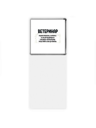 ветеринар решаю проблемы, о которых ты не догадываешься способом, который даже представить себе не можешь