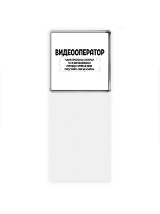 видеооператор решаю проблемы, о которых ты не догадываешься способом, который даже представить себе не можешь