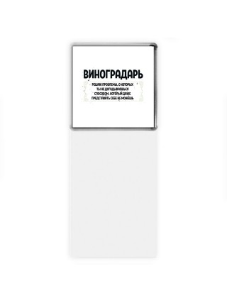 виноградарь решаю проблемы, о которых ты не догадываешься способом, который даже представить себе не можешь