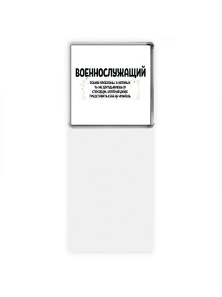 военнослужащий решаю проблемы, о которых ты не догадываешься способом, который даже представить себе не можешь