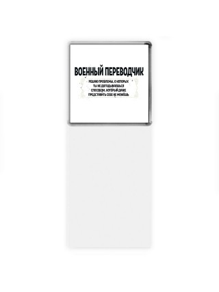 военный переводчик решаю проблемы, о которых ты не догадываешься способом, который даже представить себе не можешь