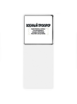 военный прокурор решаю проблемы, о которых ты не догадываешься способом, который даже представить себе не можешь